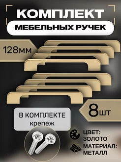 Ручки для мебели золото скоба мебельная 128 VF-market 182380485 купить за 652 ₽ в интернет-магазине Wildberries