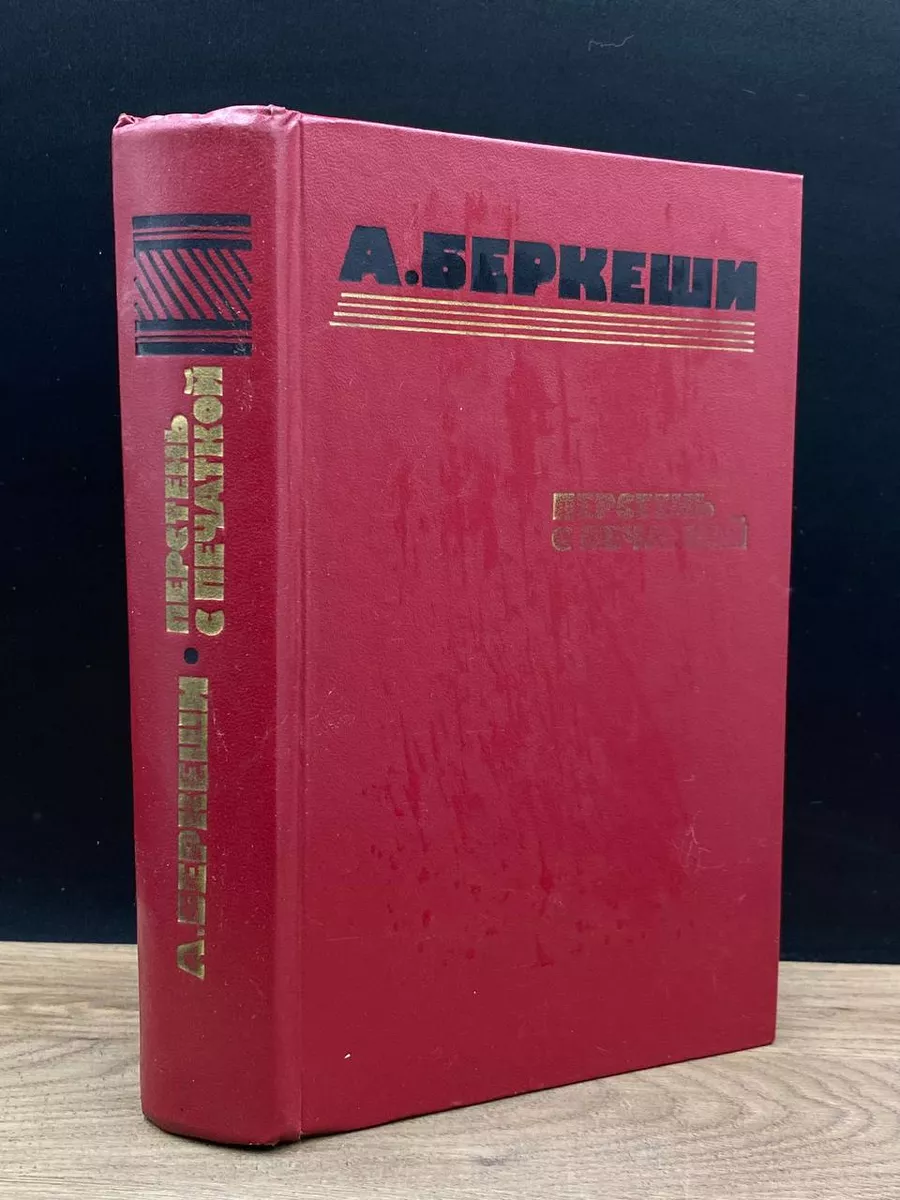 Перстень с печаткой. Агент номер 13. Уже пропели петухи