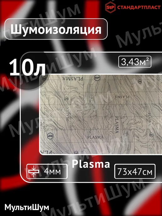 STP СТАНДАРТПЛАСТ Шумоизоляция звукоизоляция для авто Plasma