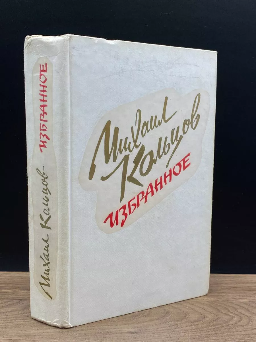 Михаил Кольцов. Избранное