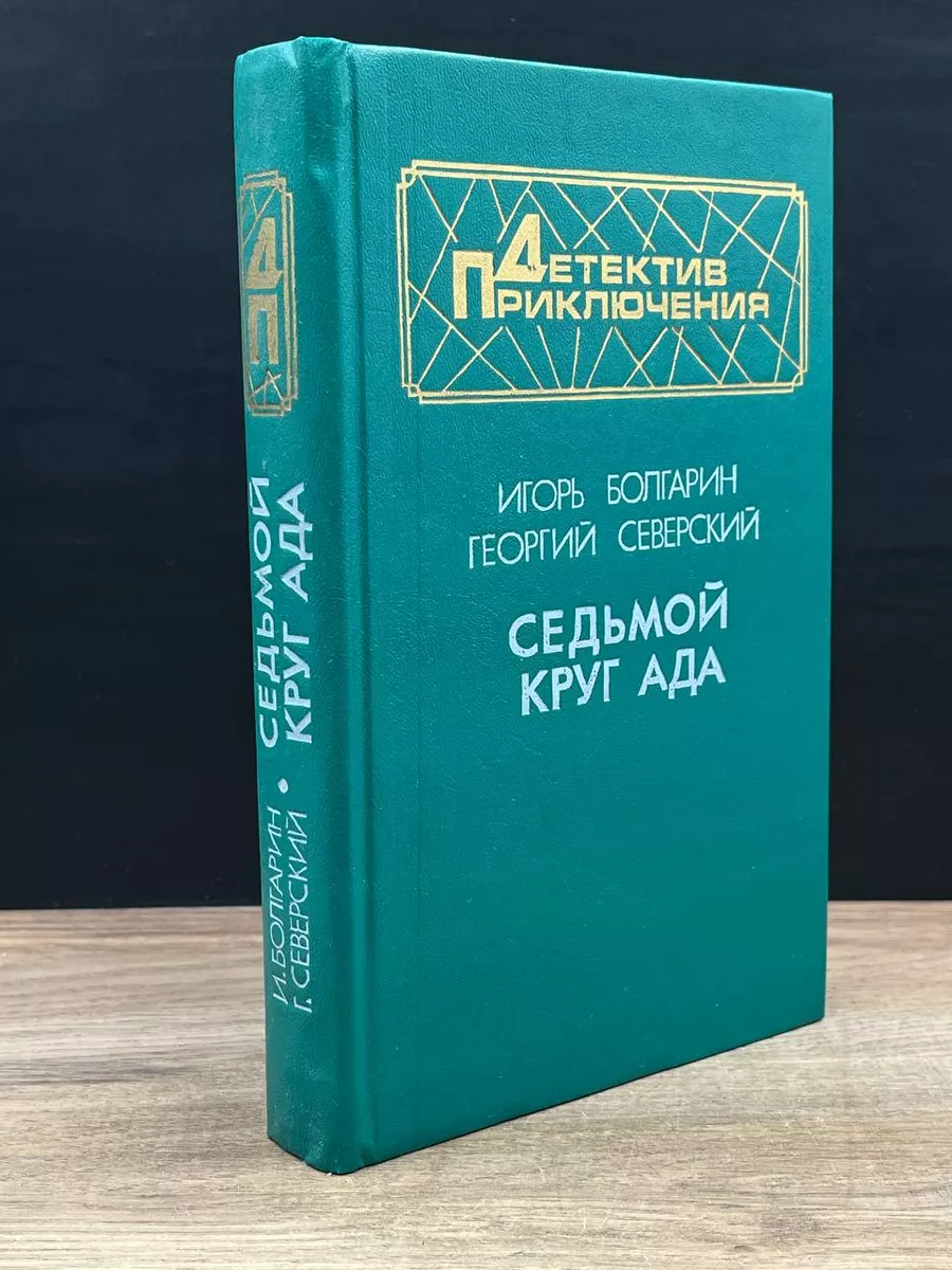 Седьмой круг ада Воениздат 182382705 купить за 439 ₽ в интернет-магазине  Wildberries