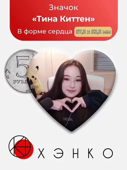 Dream SMP Тина Киттен Сердце