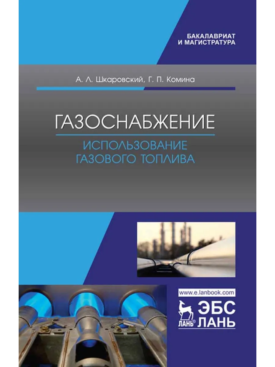 Газоснабжение. Использование газового топлива. Уч. пособие,