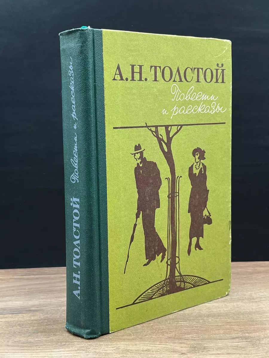 А. Н. Толстой. Повести и рассказы