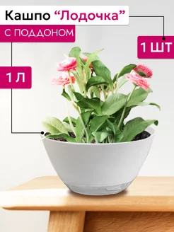 Горшок для цветов, суккулентов Лодочка 1 л Tiko Home 182383437 купить за 266 ₽ в интернет-магазине Wildberries