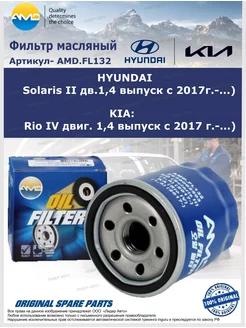 Фильтр масляный Solaris,Rio,X-Line 1.4 2017-> AMD 182383584 купить за 355 ₽ в интернет-магазине Wildberries