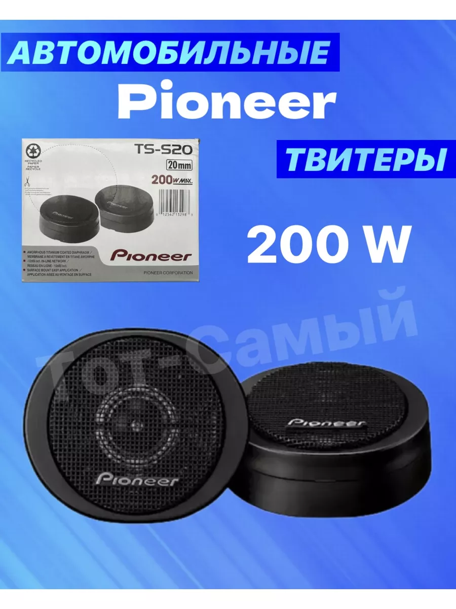 Твитеры автомобильные пищалки Пионер TS-S20 200 вт Pioneer 182384315 купить  за 1 300 ₽ в интернет-магазине Wildberries