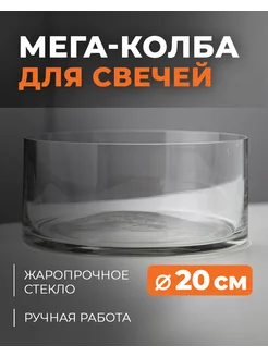 Подсвечник стекло для насыпных свечей Мега 10*20 см RosCandles 182384728 купить за 925 ₽ в интернет‑магазине Wildberries