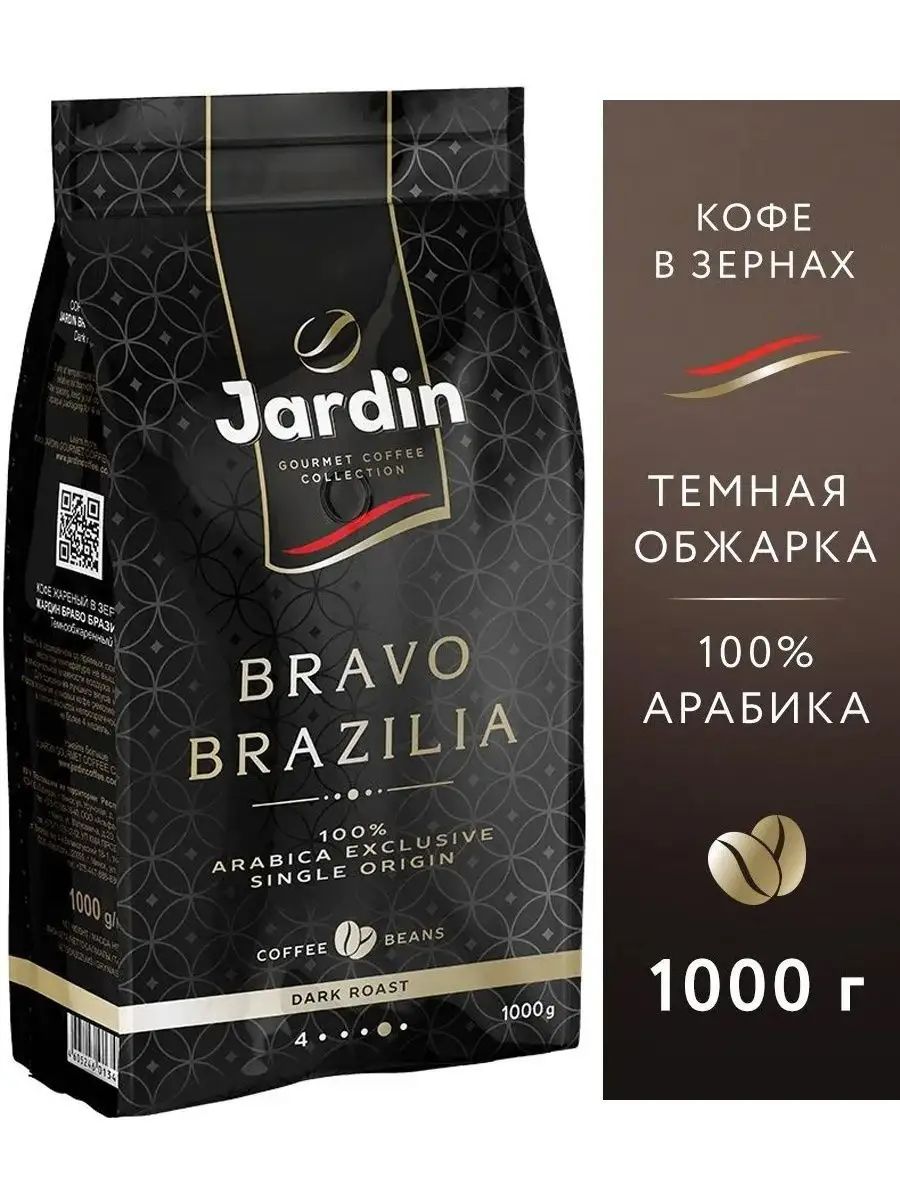 Кофе Жардин крема в зернах. Кофе в зернах Jardin Bravo Brazilia.