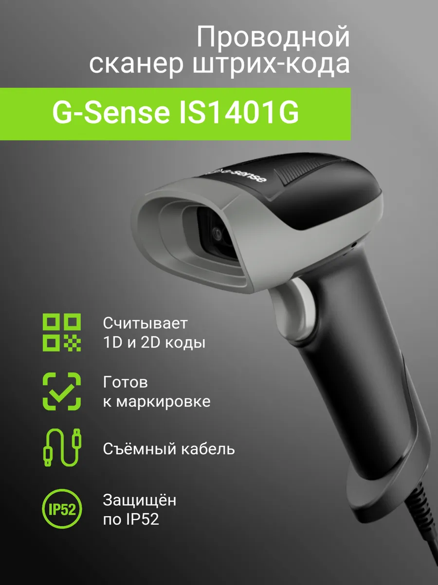 Cканер штрихкода G-Sense IS1401G