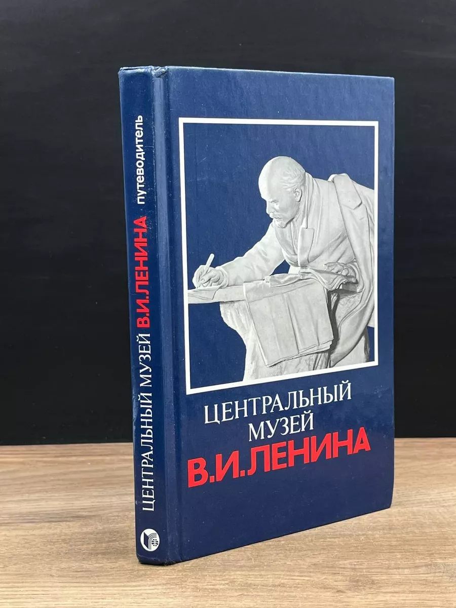 Центральный музей В. И. Ленина Радуга 182387887 купить за 400 ₽ в  интернет-магазине Wildberries