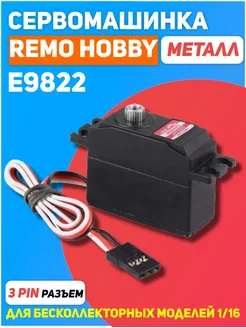 Сервомашинка для 1 16 E9822 Remo Hobby 182388156 купить за 1 296 ₽ в интернет-магазине Wildberries