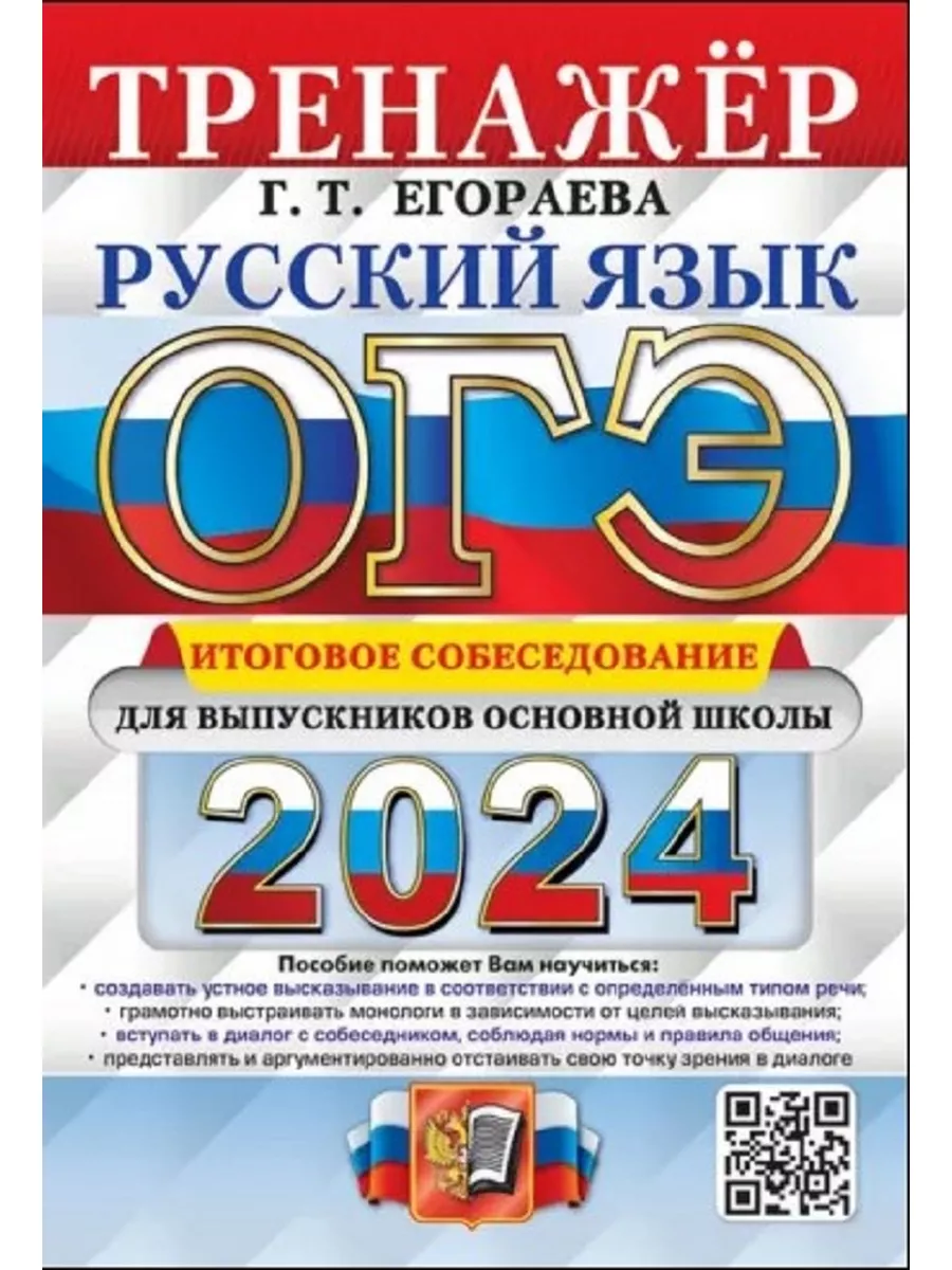 ОГЭ 2024 Русский язык Итоговое собеседование Егораева Экзамен 182388403  купить в интернет-магазине Wildberries