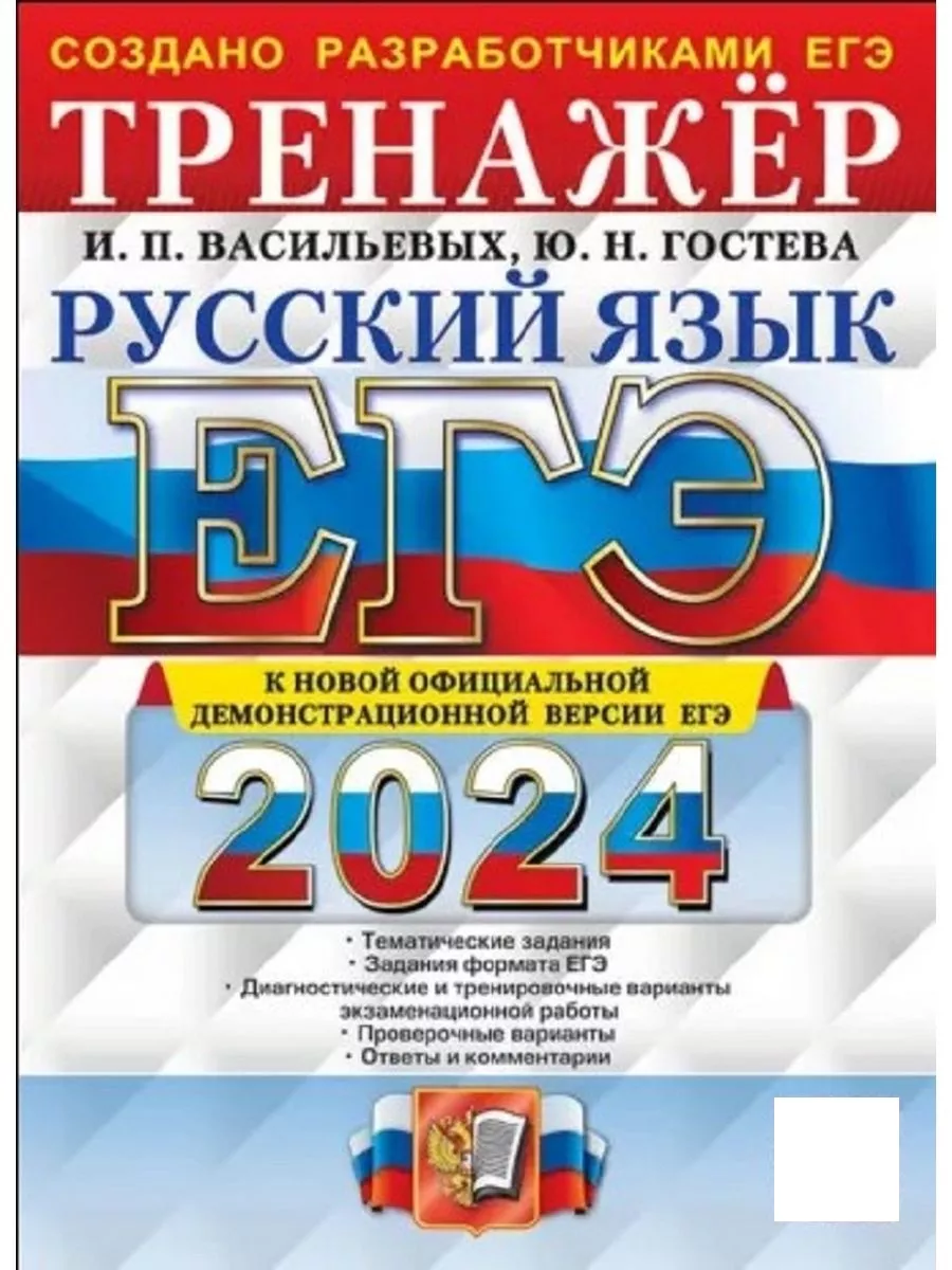 ЕГЭ 2024 Русский язык Тренажeр Васильевых Экзамен 182388436 купить за 381 ₽  в интернет-магазине Wildberries