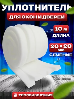 Утеплитель поролон 20х20мм 10 м Оконная Теплолента Утеплитель для окон и дверей 182388598 купить за 211 ₽ в интернет-магазине Wildberries