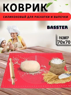 Силиконовый коврик для раскатки теста 70х70 см BASSTER 182388613 купить за 452 ₽ в интернет-магазине Wildberries