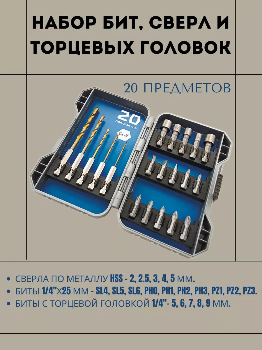 Набор бит свёрл и торцевых головок 20 предметов