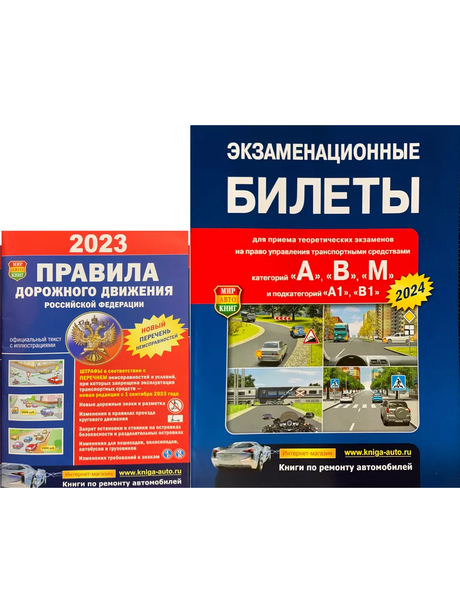 ПДД + Экзаменационные билеты 182392318 купить за 307 ₽ в интернет-магазине  Wildberries