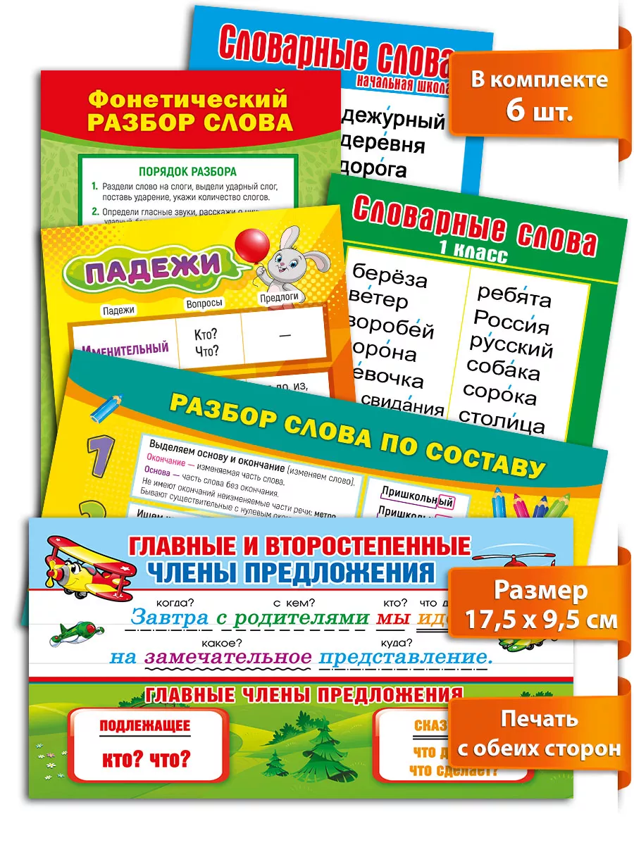 ТМ Мир поздравлений Карточки шпаргалки по русскому языку для начальной школы