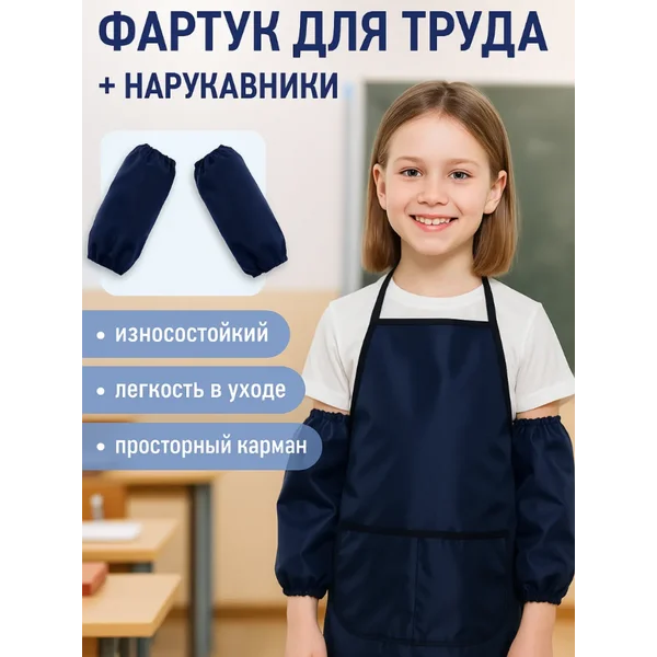 Фартук для труда с нарукавниками