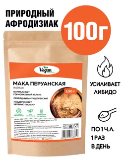 Мака перуанская порошок 100 г Vegan Nutrition 182394570 купить за 476 ₽ в интернет-магазине Wildberries