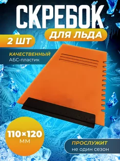 Скребок для машины для стекол 2 шт Скребок для авто 182394998 купить за 241 ₽ в интернет-магазине Wildberries