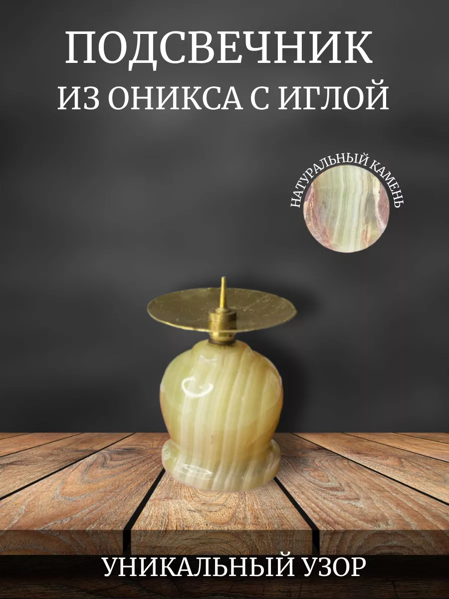 подсвечник из оникса с...