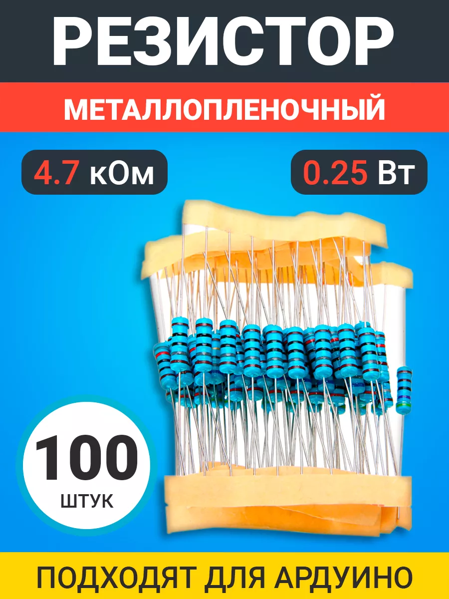 Резистор металлопленочный 4.7 кОм, 0.25 Вт 1%, 100 штук