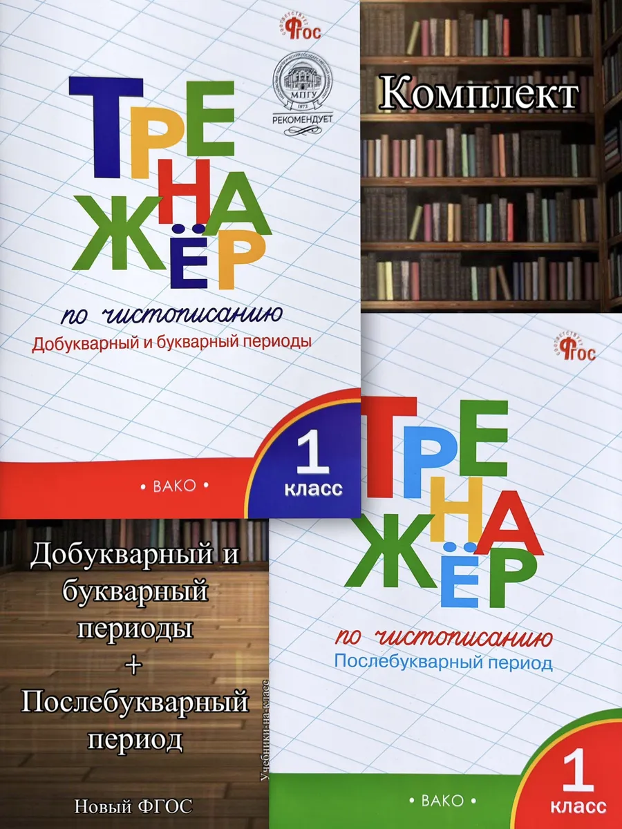 Тренажер по чистописанию 1 кл Добукварн + Послебукварн (к-т)
