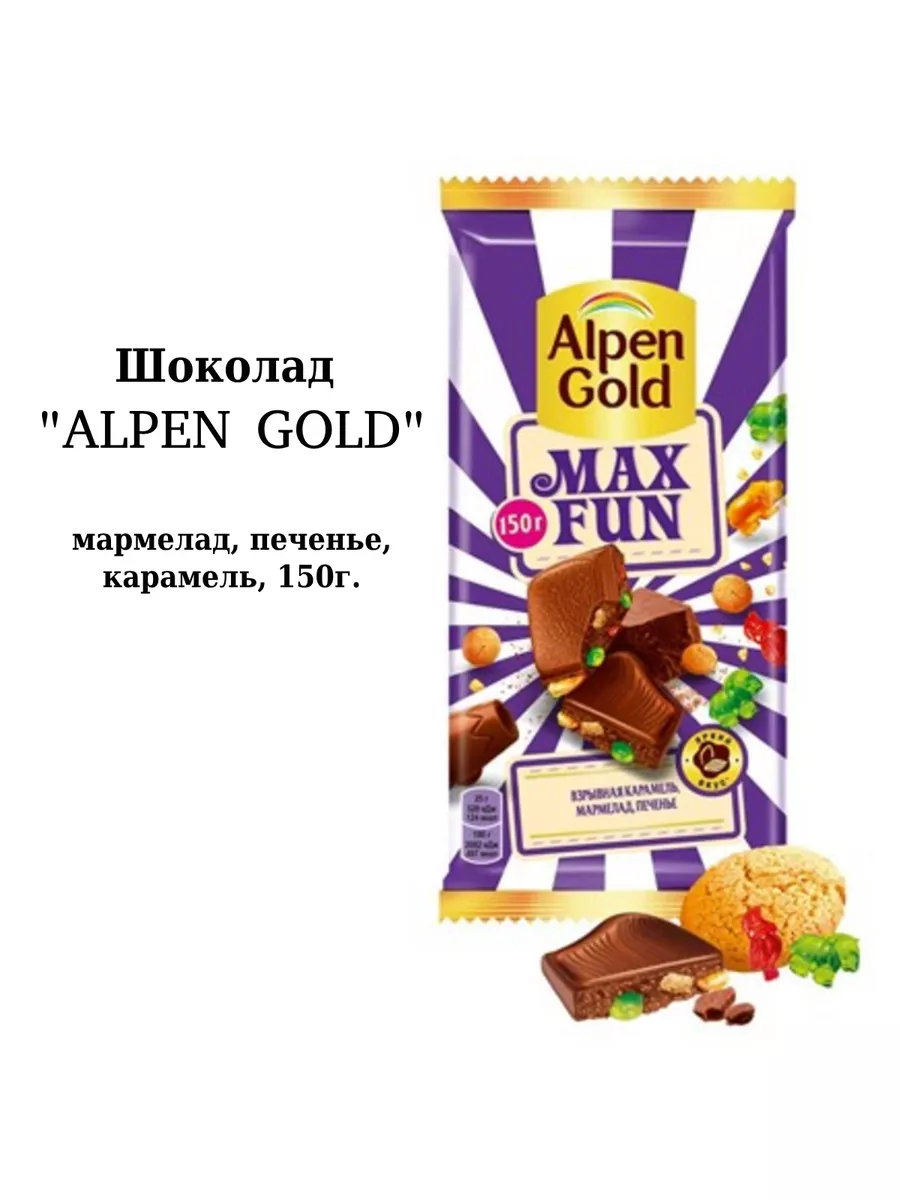 Шоколад молочный с карамелью мармеладом и печеньем, 150г Alpen Gold  182395744 купить за 477 ₽ в интернет-магазине Wildberries