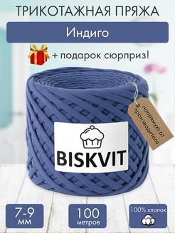 Трикотажная пряжа для вязания Индиго BISKVIT 182395759 купить за 389 ₽ в интернет-магазине Wildberries