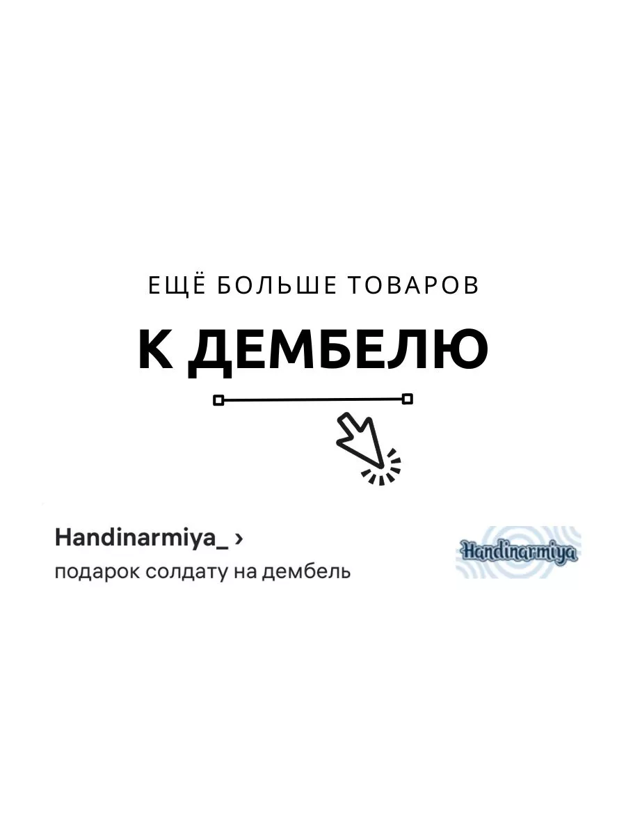 Армейская открытка на дембель Handinarmiya_ 182395786 купить за 297 ₽ в  интернет-магазине Wildberries