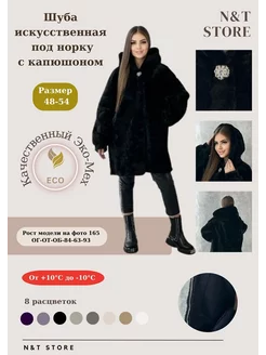 Шуба искусственная зимняя с капюшоном (OVERSIZE) N&T Store 182399599 купить за 6 734 ₽ в интернет-магазине Wildberries