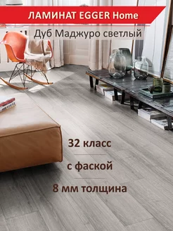 Ламинат Home EHL201 Дуб Маджуро светлый 4V 1292*192*8 мм EGGER 182399920 купить за 2 249 ₽ в интернет-магазине Wildberries