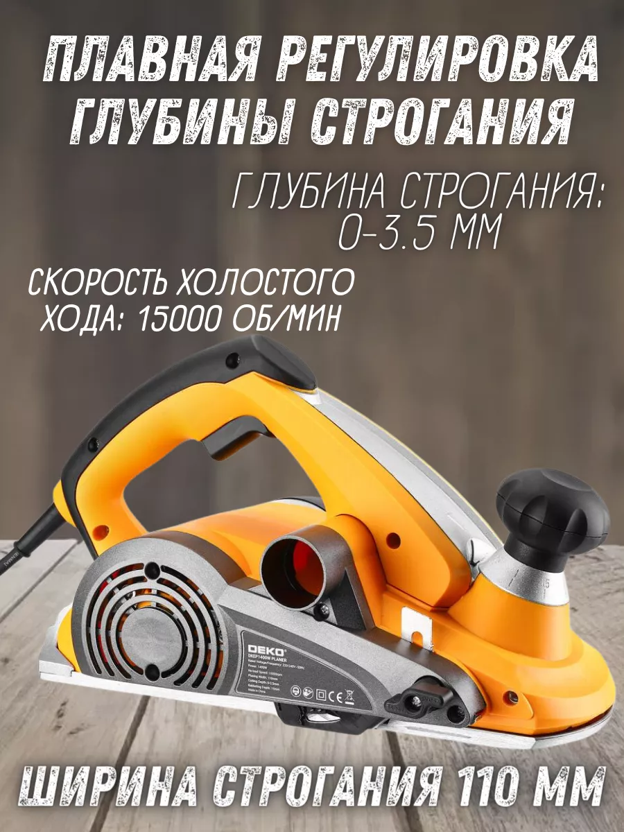 Рубанок электрический по дереву 110 DKEP1400W электрорубанок DEKO 182400535  купить за 8 455 ₽ в интернет-магазине Wildberries