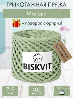 Трикотажная пряжа для вязания Малави BISKVIT 182400779 купить за 425 ₽ в интернет-магазине Wildberries