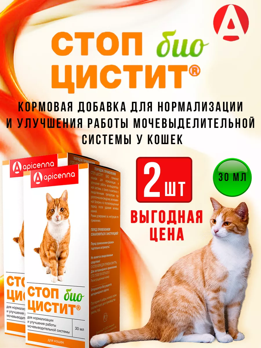 Стоп-цистит Био для кошек 2 упаковки по 30 мл Apicenna 182400976 купить за  716 ₽ в интернет-магазине Wildberries