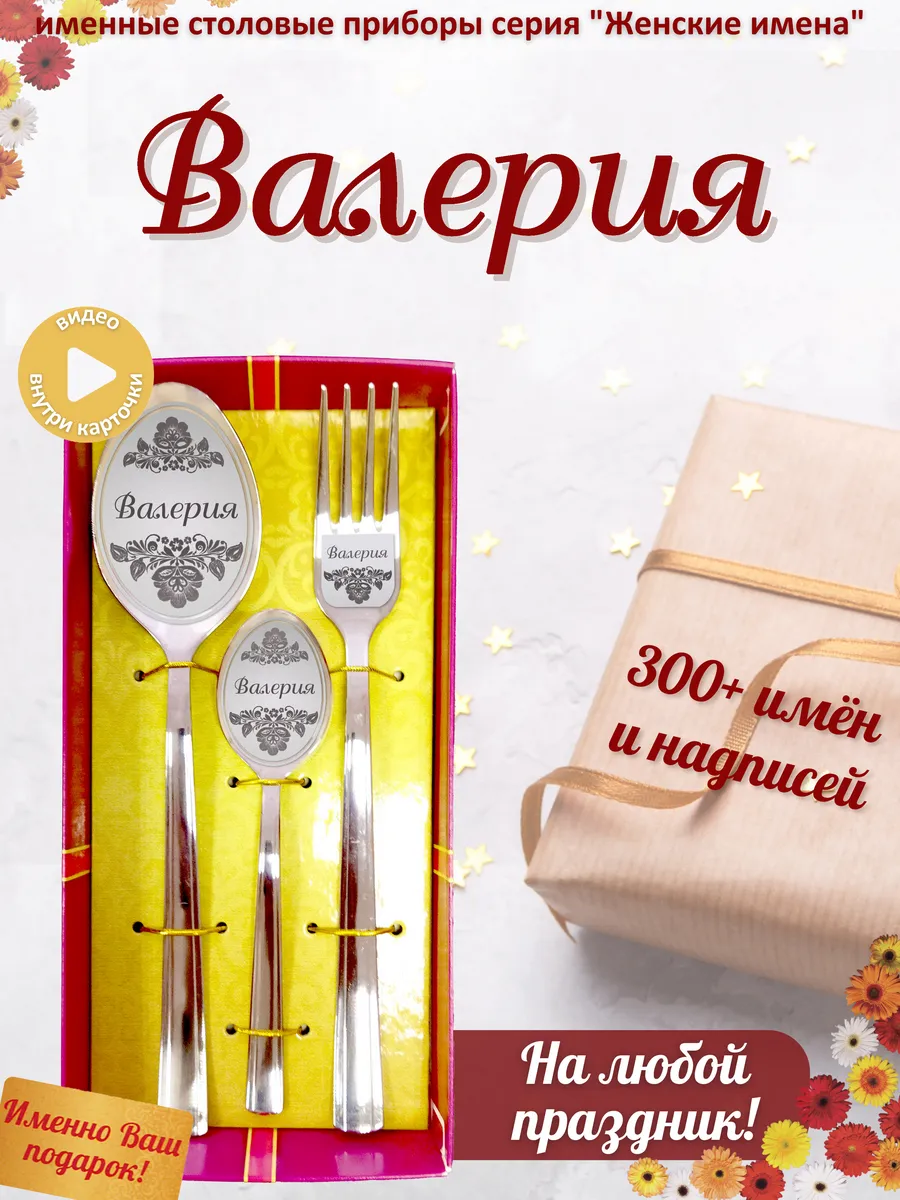 Набор именных ложек Валерия