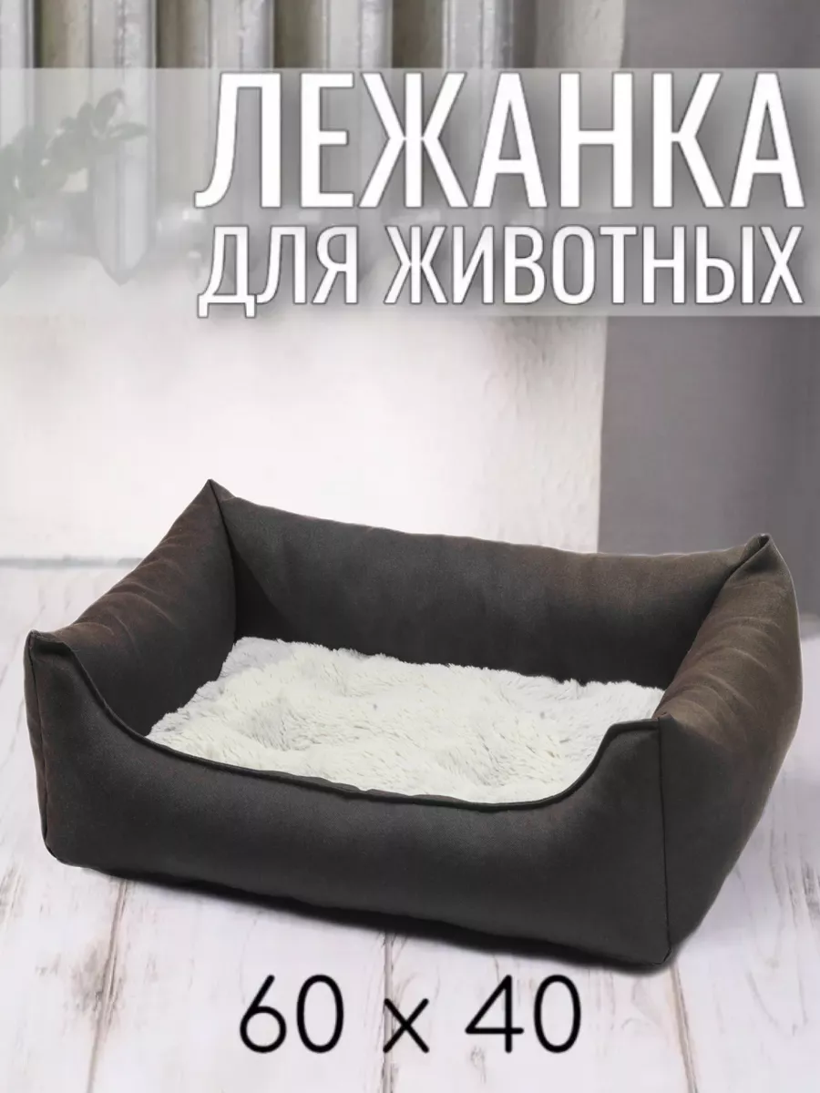 Лежанка для животных собак и кошек 60-40
