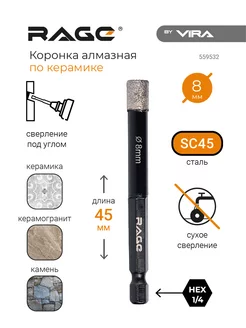 Коронка алмазная сверло по керамограниту 8 мм HEX RAGE 182402528 купить за 519 ₽ в интернет-магазине Wildberries