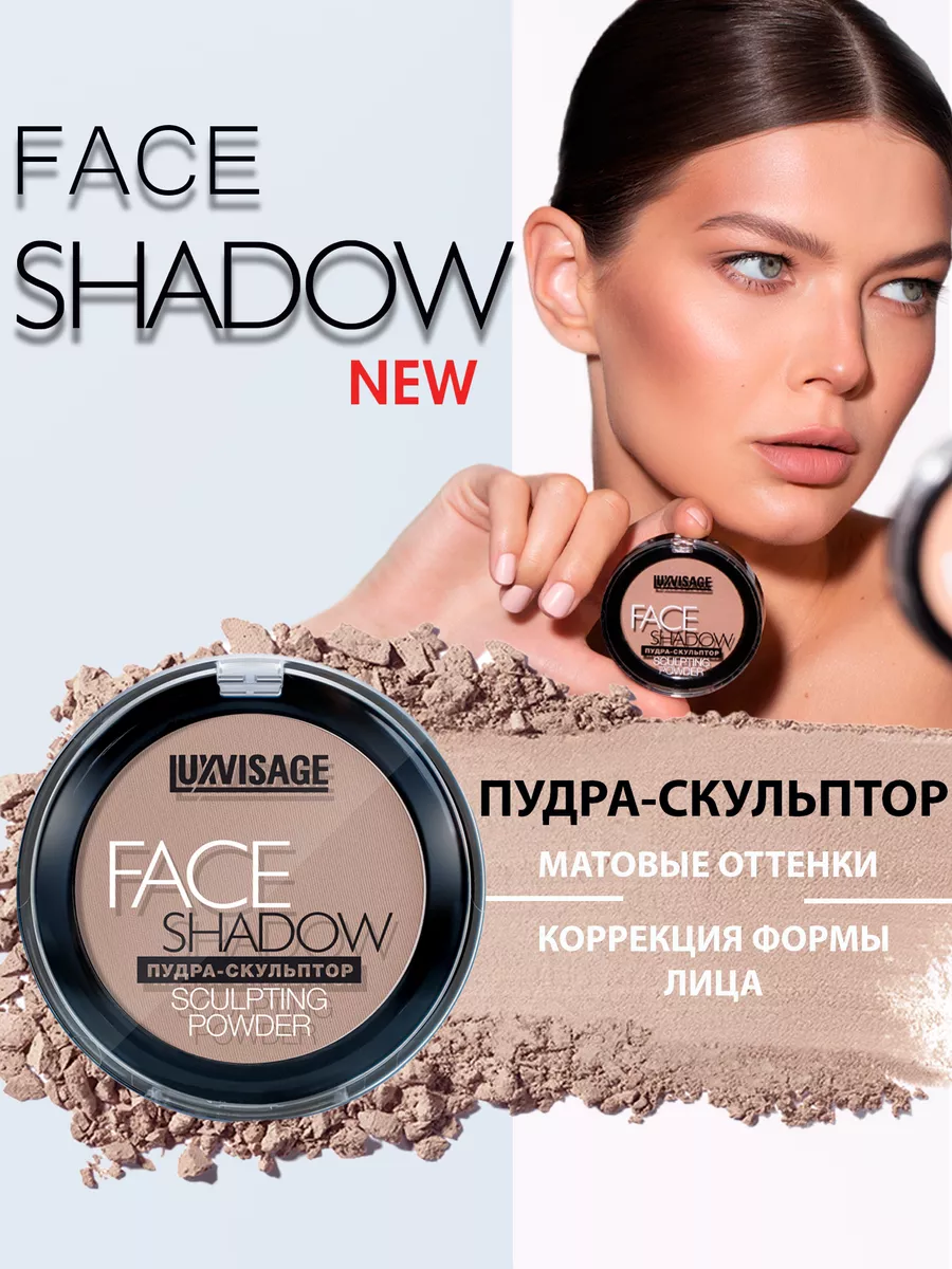 Пудра скульптор для лица FACE SHADOW LUXVISAGE 182402689 купить за 374 ₽ в  интернет-магазине Wildberries