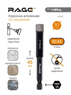 Коронка алмазная сверло по керамограниту 10 мм RAGE 182402806 купить за 484 ₽ в интернет-магазине Wildberries