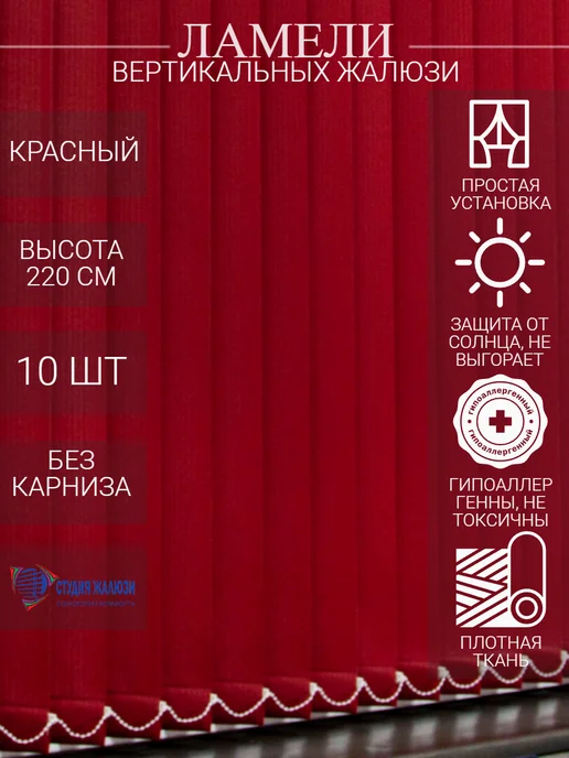 Ламели для вертикальных жалюзи 220 см 10 шт