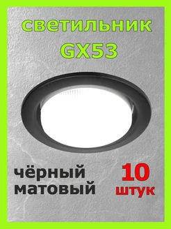 Светильник потолочный точечный GX53 10 шт черный матовый ECOLA 182403294 купить за 676 ₽ в интернет-магазине Wildberries