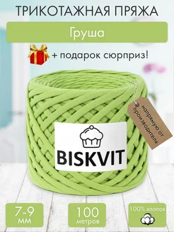 Трикотажная пряжа для вязания Груша BISKVIT 182403665 купить за 399 ₽ в интернет-магазине Wildberries