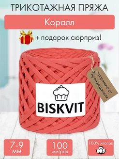 Трикотажная пряжа для вязания Коралл BISKVIT 182403668 купить за 439 ₽ в интернет-магазине Wildberries