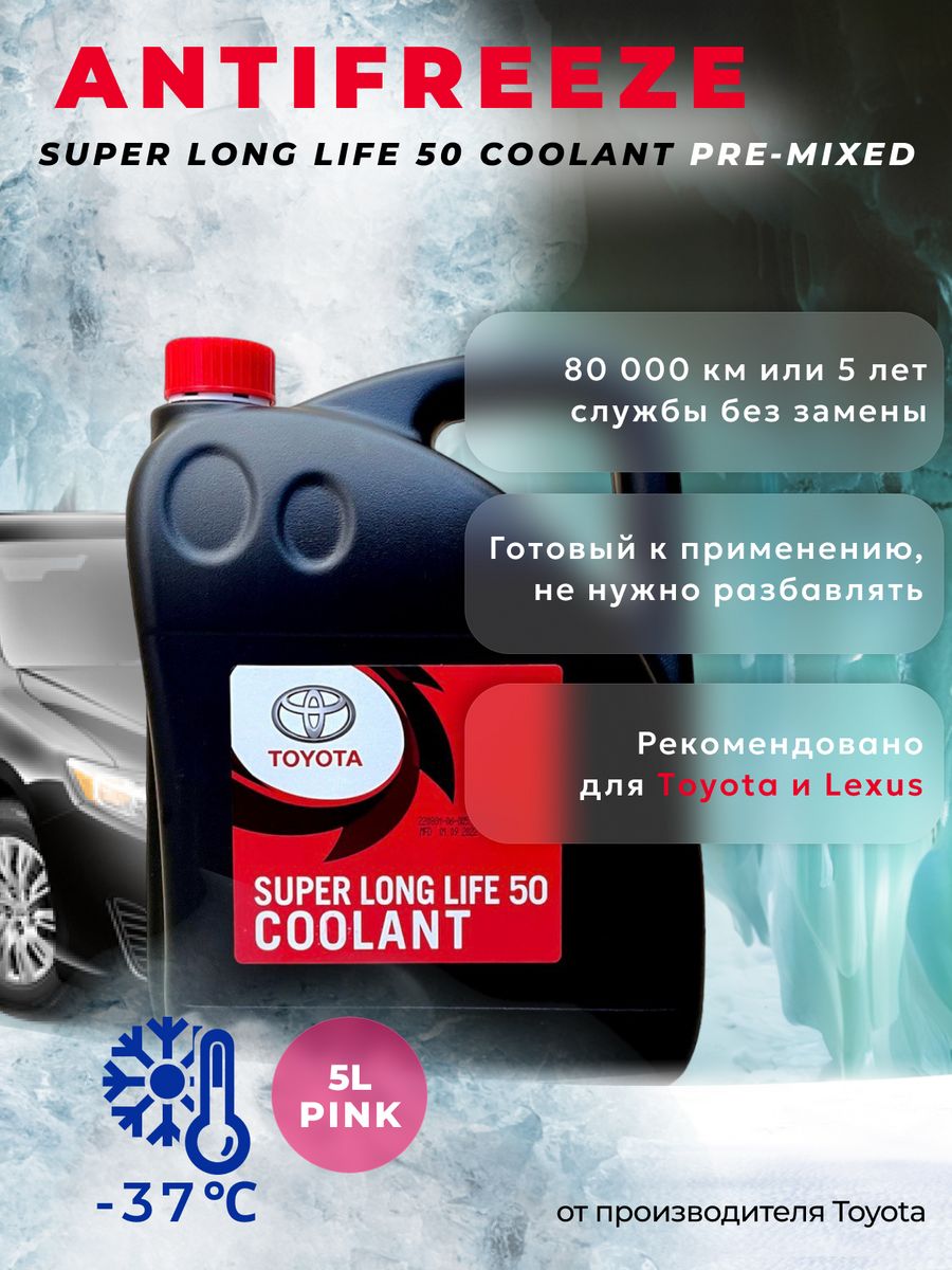 Антифриз toyota long life coolant. Антифриз Toyota super long Life Coolant. Toyota super long Life Coolant (SLLC). 08889-80072 Антифриз Тойота Samson.