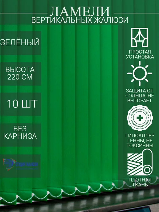 Ламели для вертикальных жалюзи 220 см 10 шт