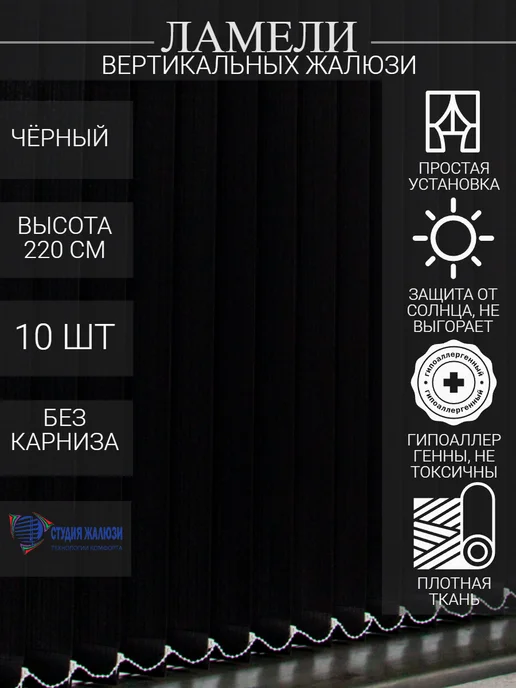 Ламели для вертикальных жалюзи 220 см 10 шт