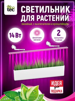 Фитосветильник линейный 14 Вт 872 мм с 2 кронштейнами GARDEN SHOW 182406161 купить за 1 413 ₽ в интернет-магазине Wildberries